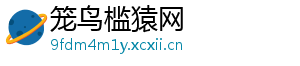 笼鸟槛猿网